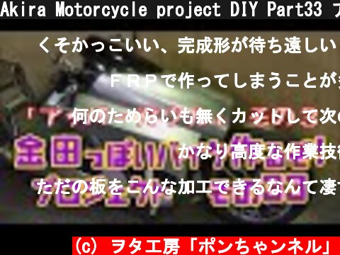 Akira Motorcycle project DIY Part33 アッパーカウル その３「AKIRAの金田っぽいバイク造るぞ！プロジェクト」 その３３  (c) ヲタ工房「ポンちゃンネル」
