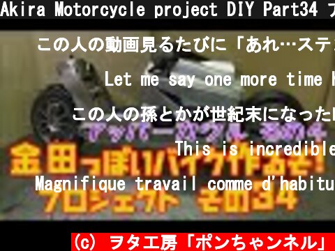 Akira Motorcycle project DIY Part34 アッパーカウル その４「AKIRAの金田っぽいバイク造るぞ！プロジェクト」 その３４  (c) ヲタ工房「ポンちゃンネル」