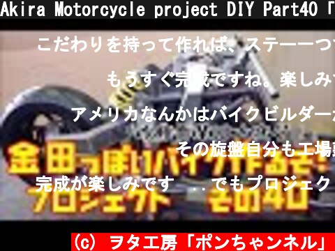 Akira Motorcycle project DIY Part40「AKIRAの金田っぽいバイク造るぞ！プロジェクト」 その４０  (c) ヲタ工房「ポンちゃンネル」
