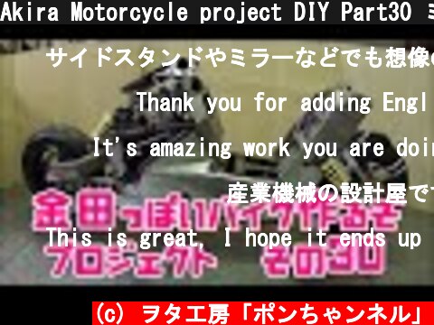 Akira Motorcycle project DIY Part30 ミラーカウル「AKIRAの金田っぽいバイク造るぞ！プロジェクト」 その３０  (c) ヲタ工房「ポンちゃンネル」