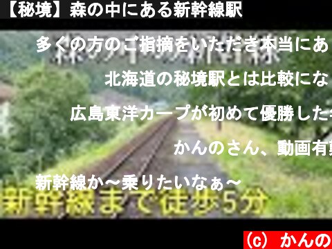 【秘境】森の中にある新幹線駅  (c) かんの