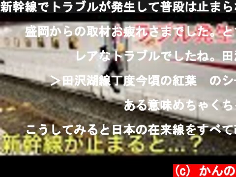 新幹線でトラブルが発生して普段は止まらない駅に突然停車すると…⁉︎  (c) かんの