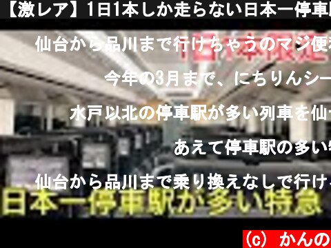 【激レア】1日1本しか走らない日本一停車駅が多い特急に乗ってきた  (c) かんの