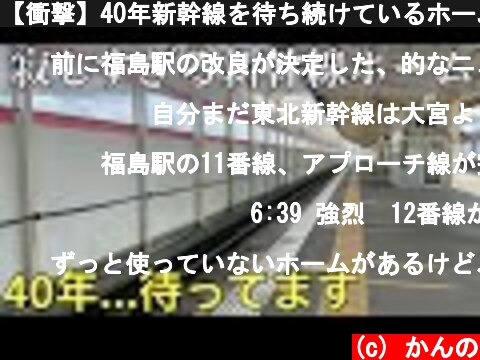 【衝撃】40年新幹線を待ち続けているホームがある駅に行ってきた  (c) かんの