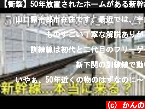 【衝撃】50年放置されたホームがある新幹線の駅に行ってきた  (c) かんの