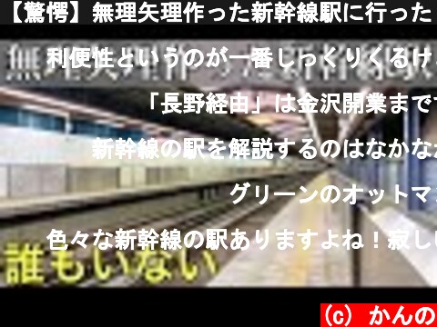 【驚愕】無理矢理作った新幹線駅に行ったら寂しすぎた  (c) かんの