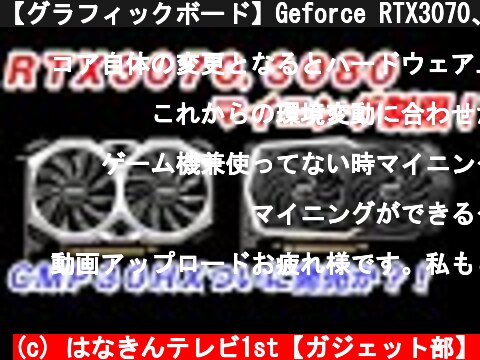 【グラフィックボード】Geforce RTX3070、3080もついにマイニング制限か？CMP30HXもついに発売が決定！？【マイニング】  (c) はなきんテレビ1st【ガジェット部】
