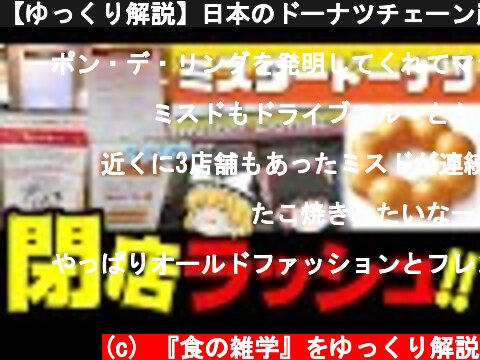 【ゆっくり解説】日本のドーナツチェーン崩壊!?ミスドの大量閉店について  (c) 『食の雑学』をゆっくり解説