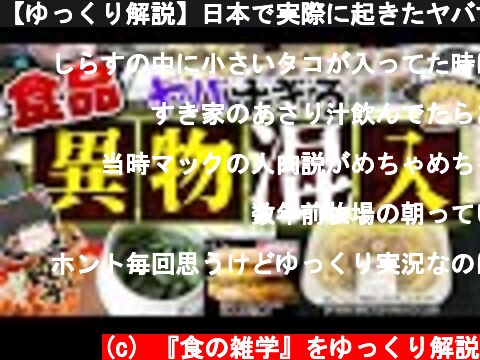 【ゆっくり解説】日本で実際に起きたヤバすぎる食品異物混入事件達について  (c) 『食の雑学』をゆっくり解説