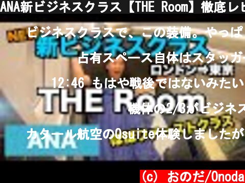 ANA新ビジネスクラス【THE Room】徹底レビュー!!B777-300ER ロンドン⇒羽田  (c) おのだ/Onoda