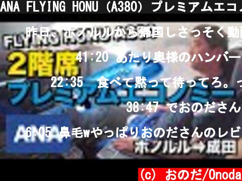 ANA FLYING HONU（A380）プレミアムエコノミー!!ホノルル⇒成田#NH183  (c) おのだ/Onoda
