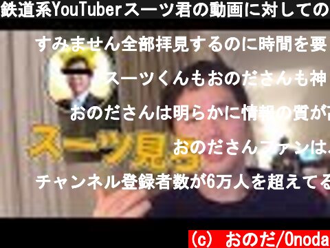 鉄道系YouTuberスーツ君の動画に対しての回答  (c) おのだ/Onoda