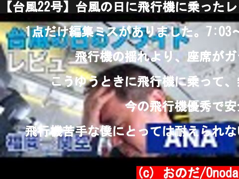【台風22号】台風の日に飛行機に乗ったレビュー。ANA国内線（福岡⇒関空）  (c) おのだ/Onoda