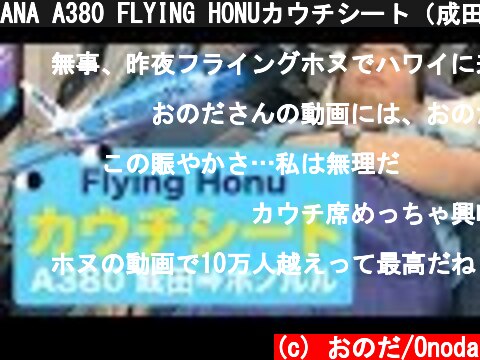 ANA A380 FLYING HONUカウチシート（成田⇒ホノルル）でハワイへ!!  (c) おのだ/Onoda