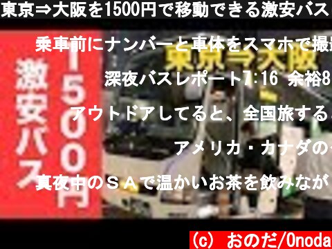 東京⇒大阪を1500円で移動できる激安バスに乗ってみた  (c) おのだ/Onoda