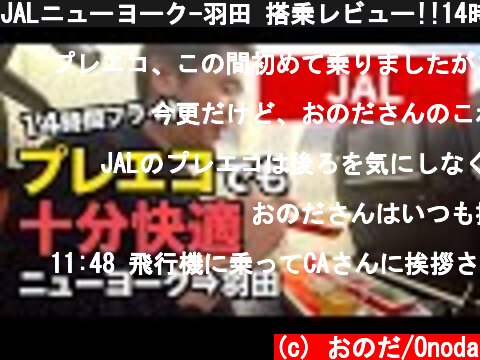 JALニューヨーク-羽田 搭乗レビュー!!14時間フライトでもプレエコなら余裕!!  (c) おのだ/Onoda