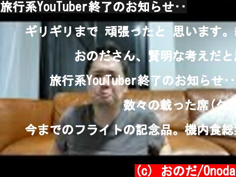 旅行系YouTuber終了のお知らせ‥  (c) おのだ/Onoda