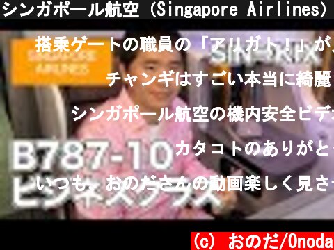 シンガポール航空（Singapore Airlines）B787-10ビジネスクラス搭乗レビュー  (c) おのだ/Onoda