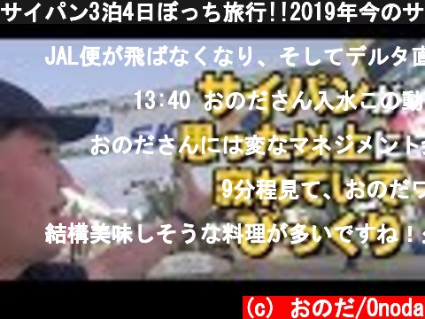 サイパン3泊4日ぼっち旅行!!2019年今のサイパンがちょっと…  (c) おのだ/Onoda