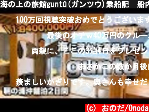 海の上の旅館guntû(ガンツウ)乗船記🚢船内、客室、食事徹底レポート  (c) おのだ/Onoda