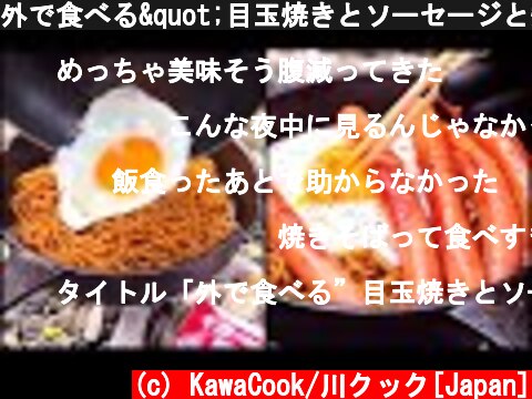 外で食べる"目玉焼きとソーセージと焼きそば"は最高！[yakisoba fried egg sausage]  (c) KawaCook/川クック[Japan]