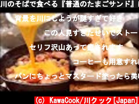 川のそばで食べる『普通のたまごサンド』は格別です/The sandwich you eat at the riverside is exceptional  (c) KawaCook/川クック[Japan]