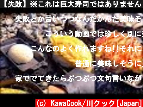 【失敗】※これは巨大寿司ではありません This is not huge sushi  (c) KawaCook/川クック[Japan]