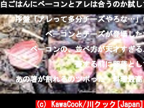 白ごはんにベーコンとアレは合うのか試してみた/Bacon butter soy sauce cheese rice  (c) KawaCook/川クック[Japan]