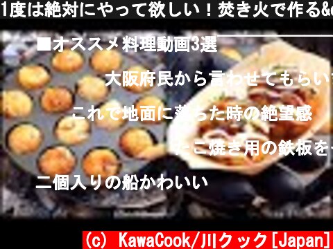 1度は絶対にやって欲しい！焚き火で作る"たこ焼き"/Takoyaki made over charcoal  (c) KawaCook/川クック[Japan]