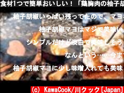 食材1つで簡単おいしい！「鶏胸肉の柚子胡椒マヨ添え」/Delicious food with just one ingredient  (c) KawaCook/川クック[Japan]