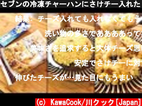 セブンの冷凍チャーハンにさけチー入れたらウマいか試してみた/Cheese fried rice extend  (c) KawaCook/川クック[Japan]
