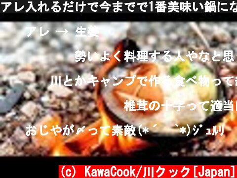 アレ入れるだけで今までで1番美味い鍋になった！※おまけ動画あり/Put ginger in a pot and it will be very delicious  (c) KawaCook/川クック[Japan]