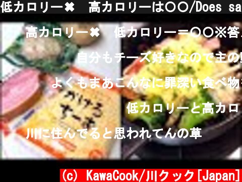 低カロリー✖︎高カロリーは〇〇/Does salad chicken and cheese go well?  (c) KawaCook/川クック[Japan]