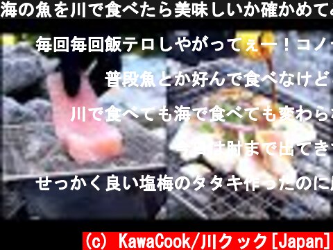 海の魚を川で食べたら美味しいか確かめてみた/Is it delicious to eat sea fish in the river?  (c) KawaCook/川クック[Japan]