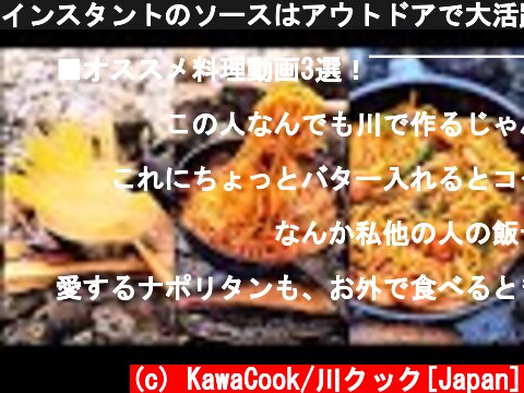 インスタントのソースはアウトドアで大活躍！Instant sauce is a big success outdoors  (c) KawaCook/川クック[Japan]