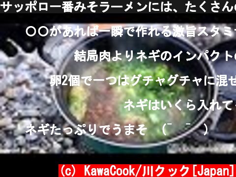 サッポロ一番みそラーメンには、たくさんの肉と1パックのネギが必要です。「Sapporo Ichiban Miso Ramen」  (c) KawaCook/川クック[Japan]