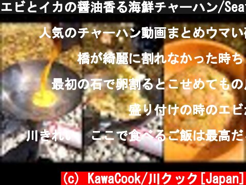 エビとイカの醤油香る海鮮チャーハン/Seafood fried rice with soy sauce scent  (c) KawaCook/川クック[Japan]