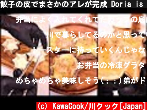 餃子の皮でまさかのアレが完成 Doria is completed with dumpling skin  (c) KawaCook/川クック[Japan]