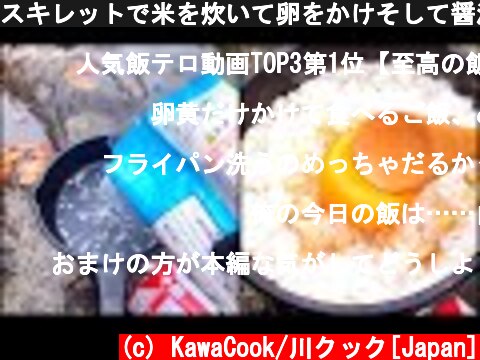スキレットで米を炊いて卵をかけそして醤油を垂らすと.. Cook rice in a frying pan.  (c) KawaCook/川クック[Japan]