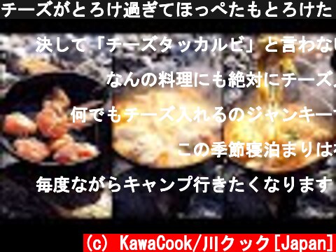 チーズがとろけ過ぎてほっぺたもとろけた「キムチーズチキン焼き」/The cheese melted and the cheeks melted  (c) KawaCook/川クック[Japan]
