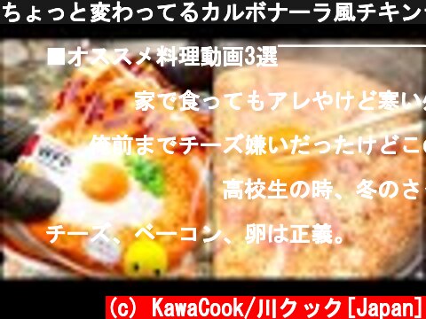 ちょっと変わってるカルボナーラ風チキンラーメン/A little strange carbonara-style chicken ramen  (c) KawaCook/川クック[Japan]