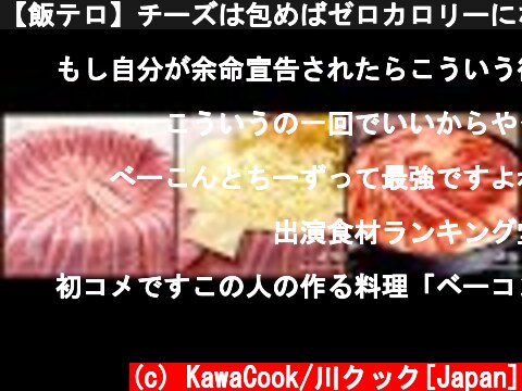 【飯テロ】チーズは包めばゼロカロリーになると聞いたので試してみた【Food Porn】  (c) KawaCook/川クック[Japan]