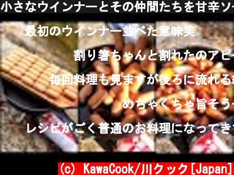小さなウインナーとその仲間たちを甘辛ソースで食す/Eat small wieners and their friends with sweet and spicy sauce  (c) KawaCook/川クック[Japan]
