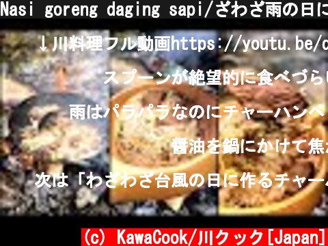 Nasi goreng daging sapi/ざわざ雨の日に、豪快に肉入れたチャーハンが旨いか試してみた  (c) KawaCook/川クック[Japan]