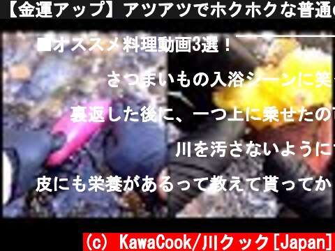 【金運アップ】アツアツでホクホクな普通の焼き芋の作り方🍠/How to make ordinary roasted sweet potatoes to improve your fortune  (c) KawaCook/川クック[Japan]