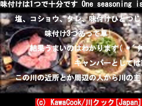 味付けは1つで十分です One seasoning is enough  (c) KawaCook/川クック[Japan]
