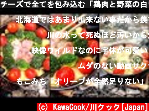 チーズで全てを包み込む「鶏肉と野菜の白ワイン煮込み」Stewed chicken and vegetables in white wine.  Lots of cheese  (c) KawaCook/川クック[Japan]