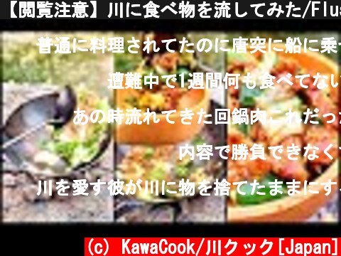 【閲覧注意】川に食べ物を流してみた/Flush food into the river "Deliver by River Eats"  (c) KawaCook/川クック[Japan]