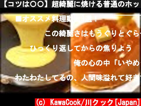 【コツは〇〇】超綺麗に焼ける普通のホットケーキ/An ordinary pancake that can be baked very beautifully  (c) KawaCook/川クック[Japan]