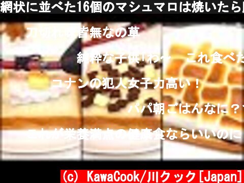 網状に並べた16個のマシュマロは焼いたら膨れて可愛いスイーツとなる/marshmallow chocolate toast  (c) KawaCook/川クック[Japan]